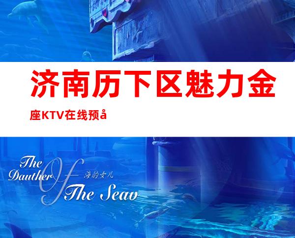 济南历下区魅力金座KTV在线预定-包厢环境一览 – 济南历下商务KTV