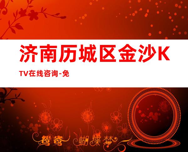 济南历城区金沙KTV在线咨询-免费预留包厢 – 济南历城商务KTV