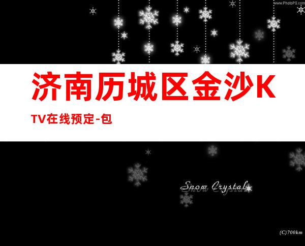 济南历城区金沙KTV在线预定-包厢环境一览 – 济南历城商务KTV