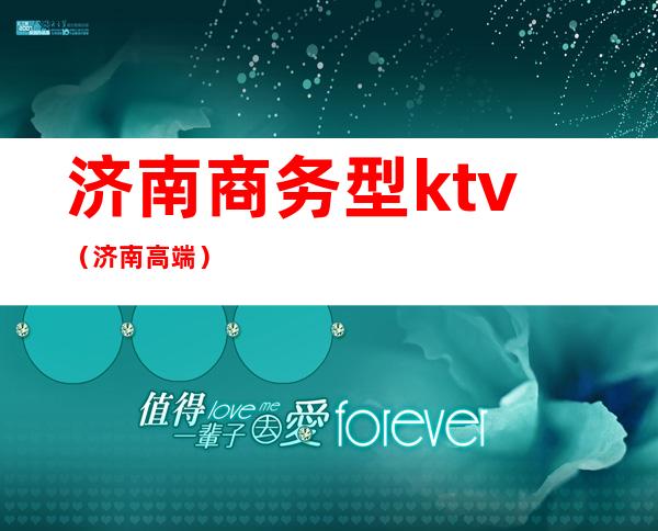 济南商务型ktv（济南 高端）