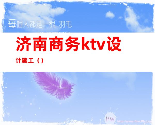 济南商务ktv设计施工（）