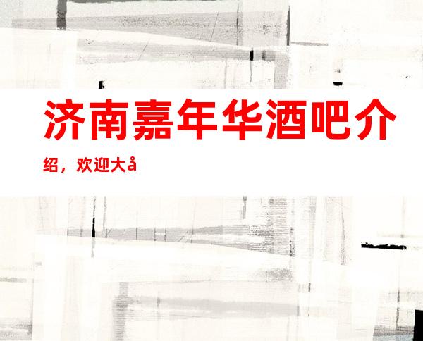 济南嘉年华酒吧介绍，欢迎大家来体验在家不一样的酒吧