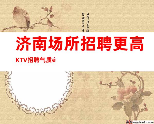 济南场所招聘 更高KTV招聘 气质高雅 不压刷卡