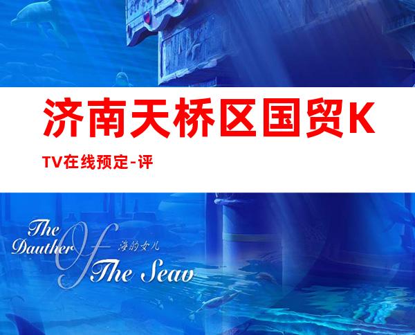 济南天桥区国贸KTV在线预定-评价实惠的店 – 济南天桥商务KTV