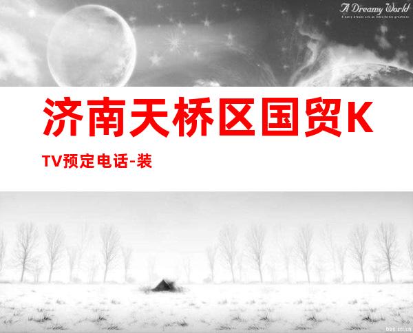 济南天桥区国贸KTV预定电话-装修高端大气 – 济南天桥商务KTV