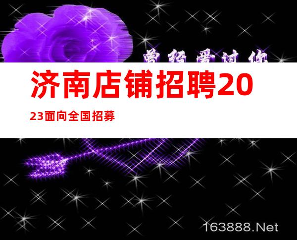 济南店铺招聘 2023面向全国招募服务员