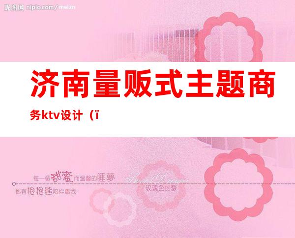 济南量贩式主题商务ktv设计（）