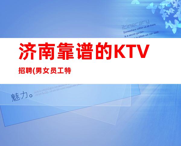 济南靠谱的KTV招聘(男女员工特)-可穿长裙上班