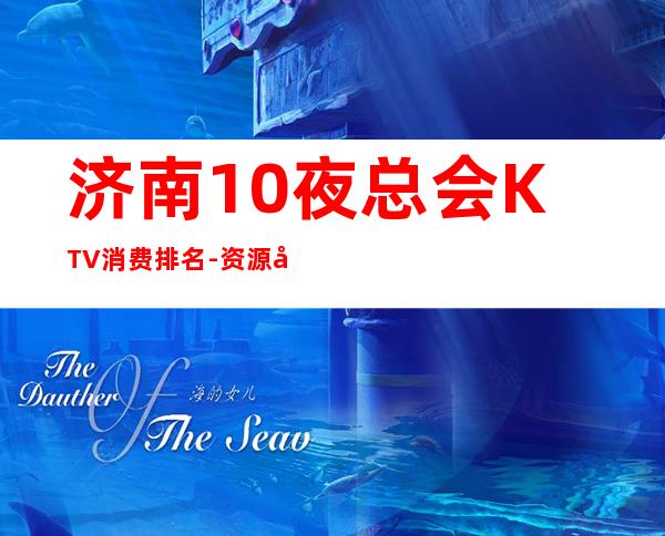 济南10夜总会KTV消费排名-资源多10夜总会KTV消费排名 – 温州乐清商务KTV