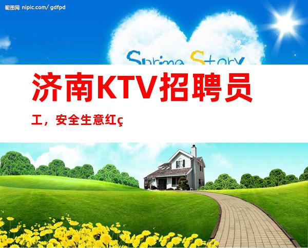 济南KTV招聘员工，安全生意红火，10起包住宿