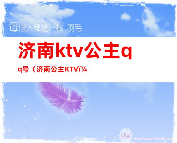 济南ktv公主qq号（济南公主KTV）