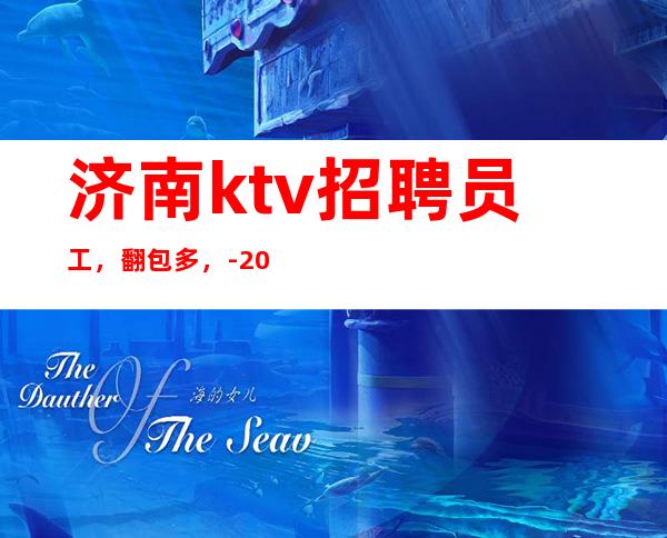 济南ktv招聘员工，翻包多，-20