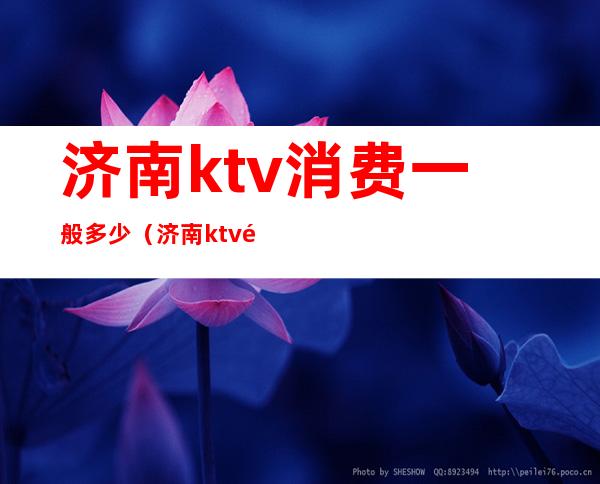 济南ktv消费一般多少（济南ktv餐厅）