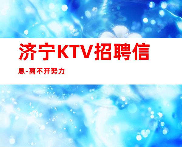 济宁KTV招聘信息-离不开努力