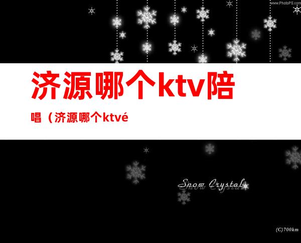 济源哪个ktv陪唱（济源哪个ktv陪唱最好）