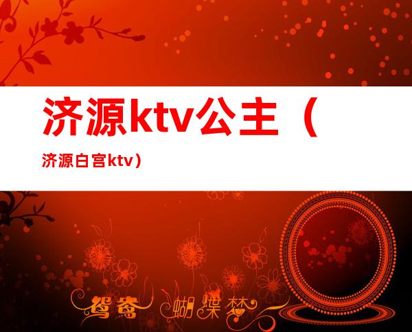 济源ktv公主（济源白宫ktv）