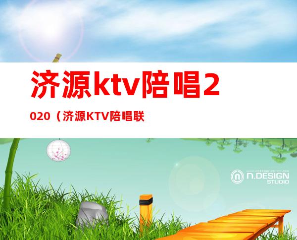 济源ktv陪唱2020（济源KTV陪唱联系方式）