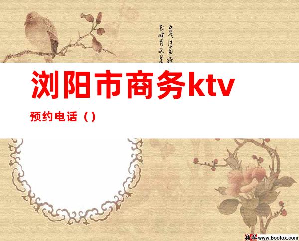 浏阳市商务ktv预约电话（）