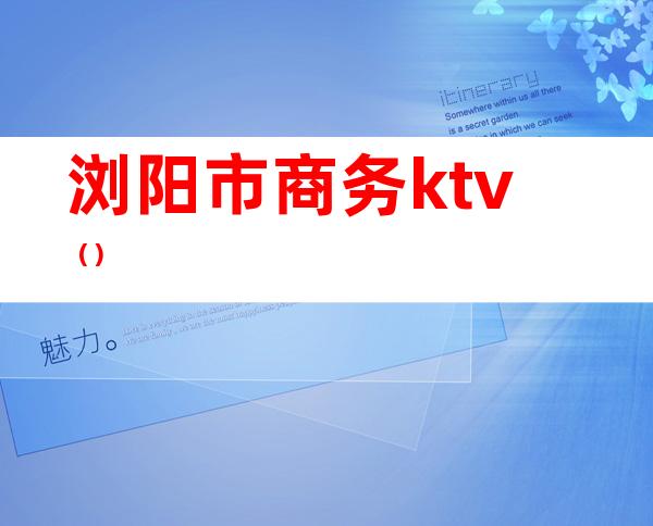 浏阳市商务ktv（）