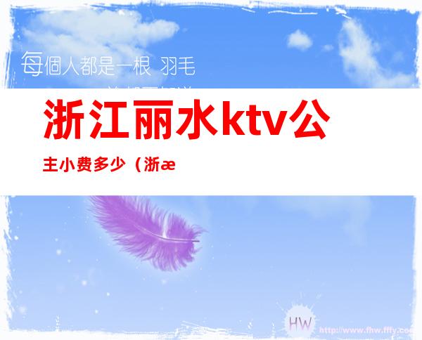 浙江丽水ktv公主小费多少（浙江丽水KTV）