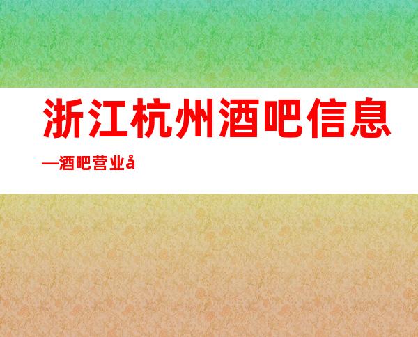 浙江杭州酒吧信息— 酒吧营业如何控制成本分析大全