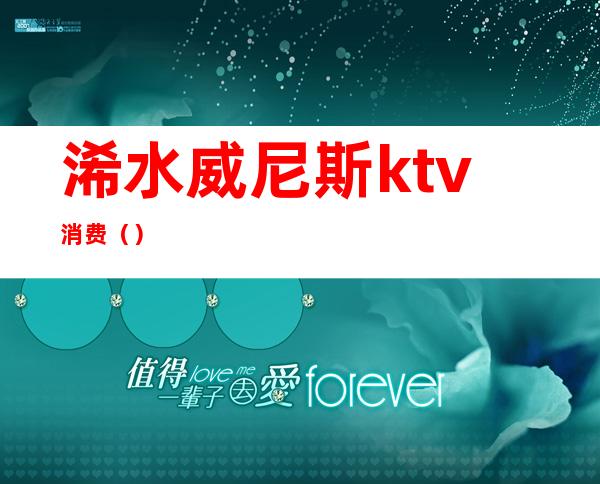 浠水威尼斯ktv消费（）