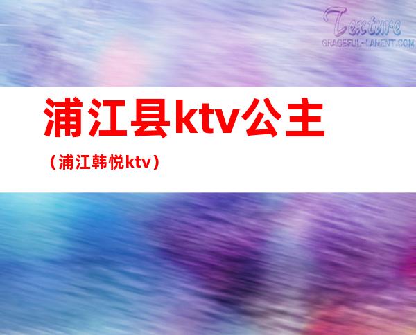 浦江县ktv公主（浦江韩悦ktv）