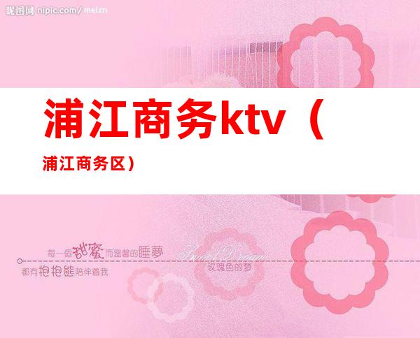 浦江商务ktv（浦江商务区）