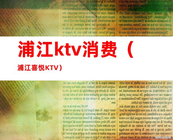 浦江ktv消费（浦江喜悦KTV）