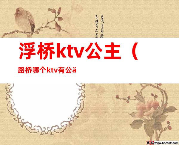 浮桥ktv公主（路桥哪个ktv有公主）