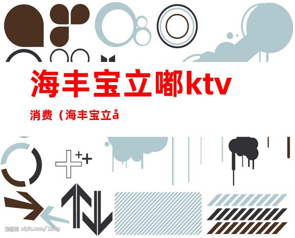 海丰宝立嘟ktv消费（海丰宝立嘟ktv价格表）