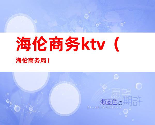 海伦商务ktv（海伦商务局）