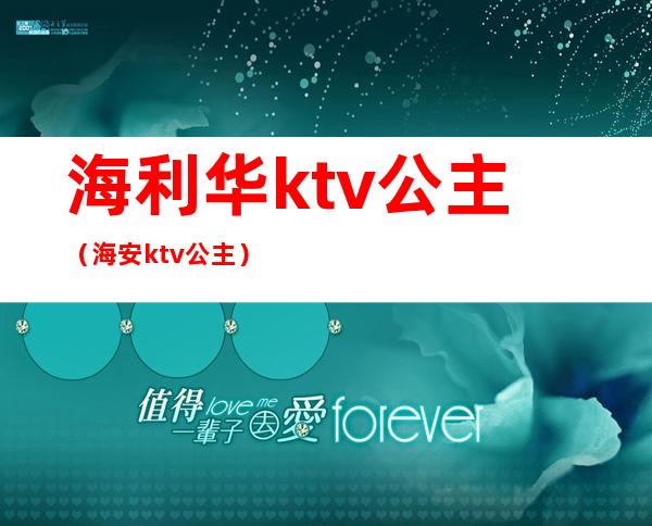 海利华ktv公主（海安ktv公主）