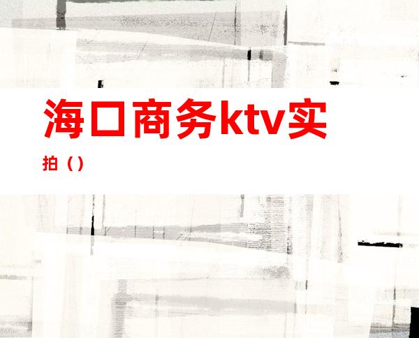 海口商务ktv实拍（）