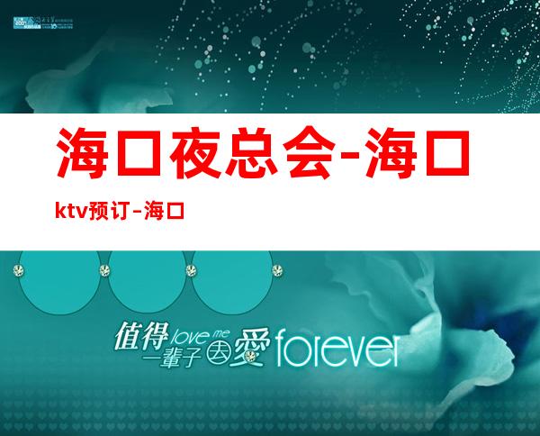 海口夜总会-海口ktv预订 – 海口全海口商务KTV