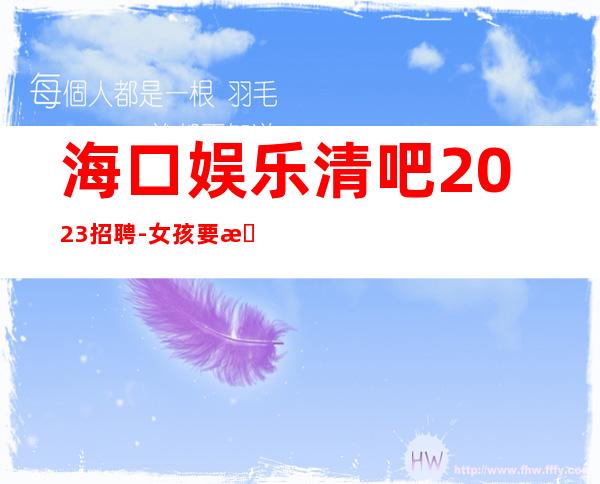 海口娱乐清吧2023招聘-女孩要有梦想