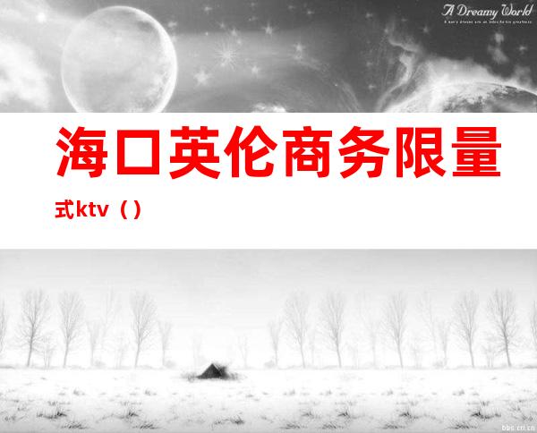 海口英伦商务限量式ktv（）