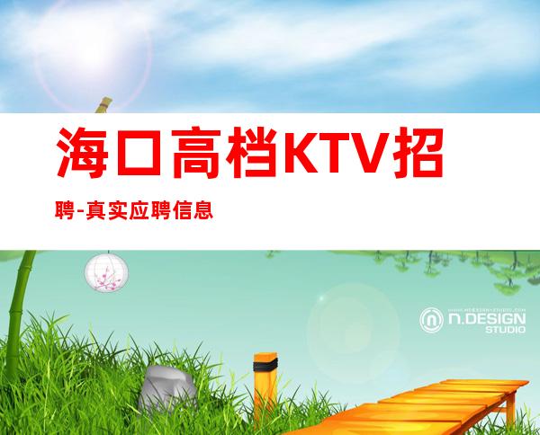 海口高档KTV招聘-真实应聘信息