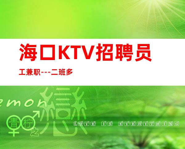 海口KTV招聘员工兼职---二班多