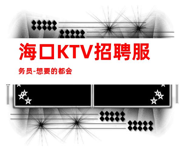 海口KTV招聘服务员-想要的都会有