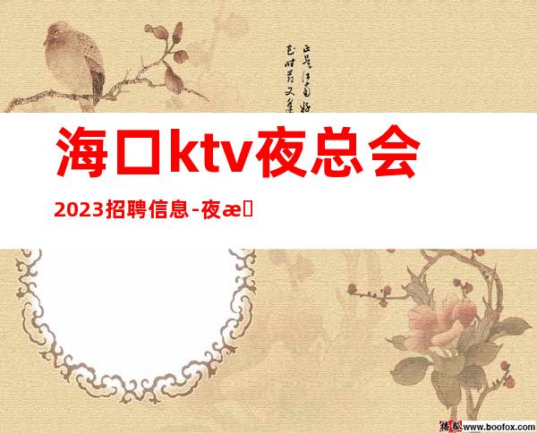 海口ktv夜总会2023招聘信息-夜总会应聘查看