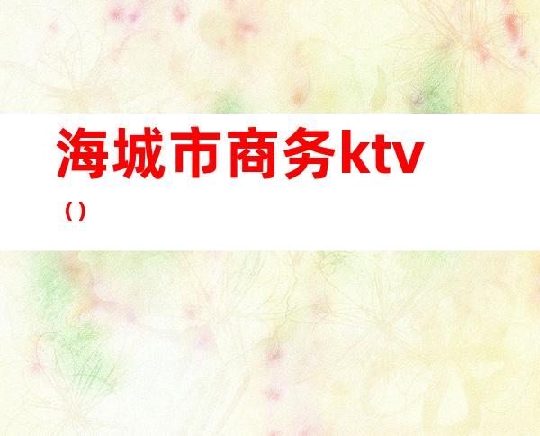 海城市商务ktv（）