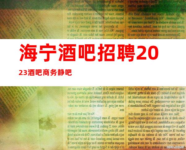 海宁酒吧招聘2023酒吧商务静吧