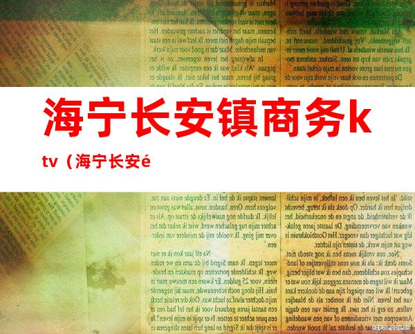 海宁长安镇商务ktv（海宁长安镇商业街）