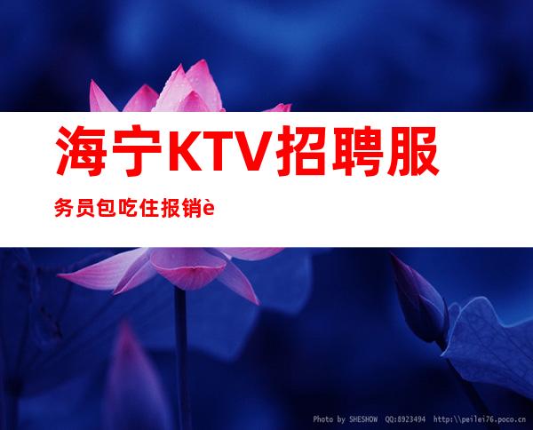 海宁KTV招聘服务员包吃住报销车费