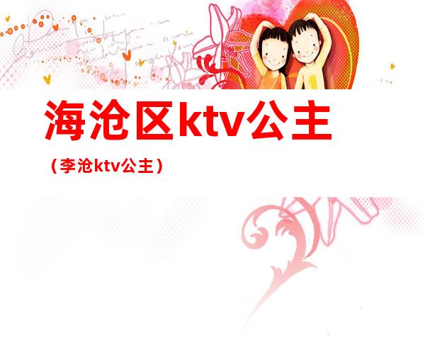 海沧区ktv公主（李沧ktv公主）