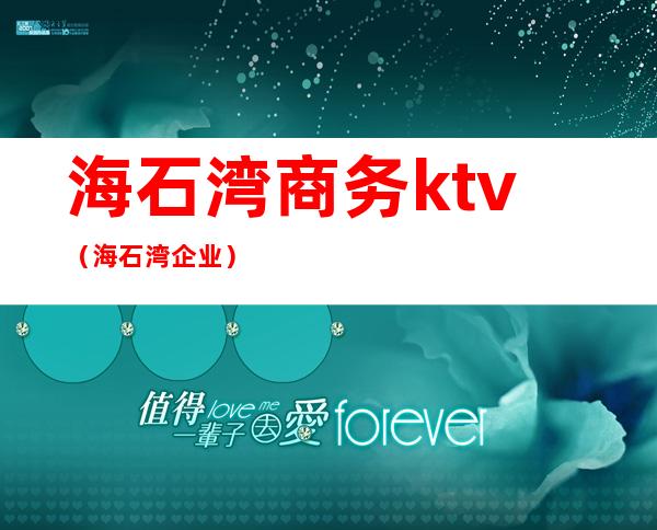 海石湾商务ktv（海石湾企业）