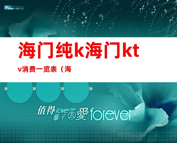 海门纯k海门ktv消费一览表（海门步行街ktv）