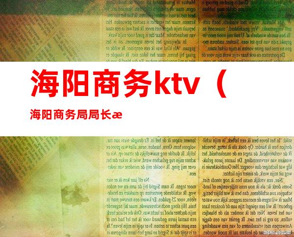 海阳商务ktv（海阳商务局局长是谁）