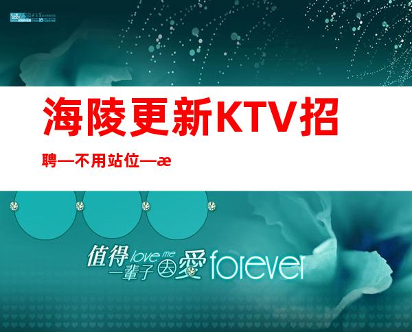 海陵更新KTV招聘—不用站位—更稳定场所